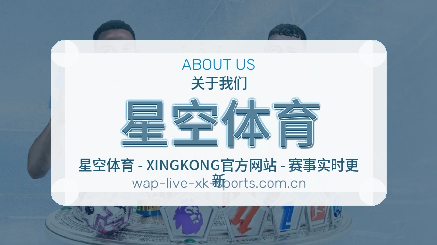 星空体育关于我们模块展示图