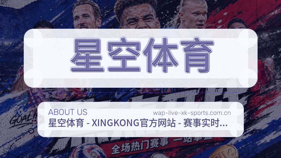 星空体育体育服务与平台介绍