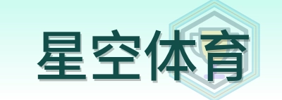 星空体育 Logo